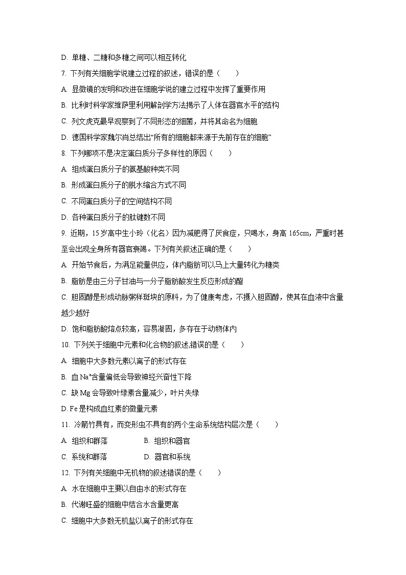 山西省太原市第18中学、二外教育集团2025-2026学年高一上学期10月月考生物试卷（学生版）第2页