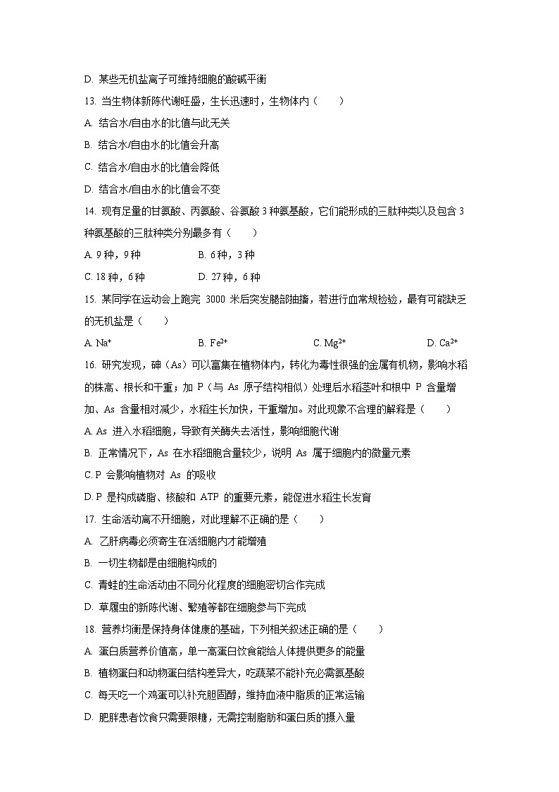 山西省太原市第18中学、二外教育集团2025-2026学年高一上学期10月月考生物试卷（学生版）第3页