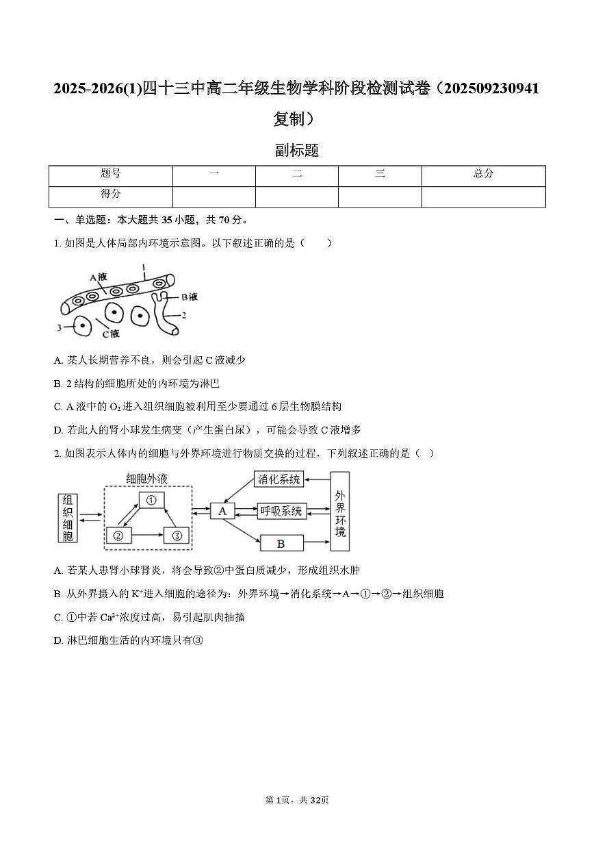天津市南开区第四十三中学2025-2026学年高二上学期第一次月考生物试卷第1页