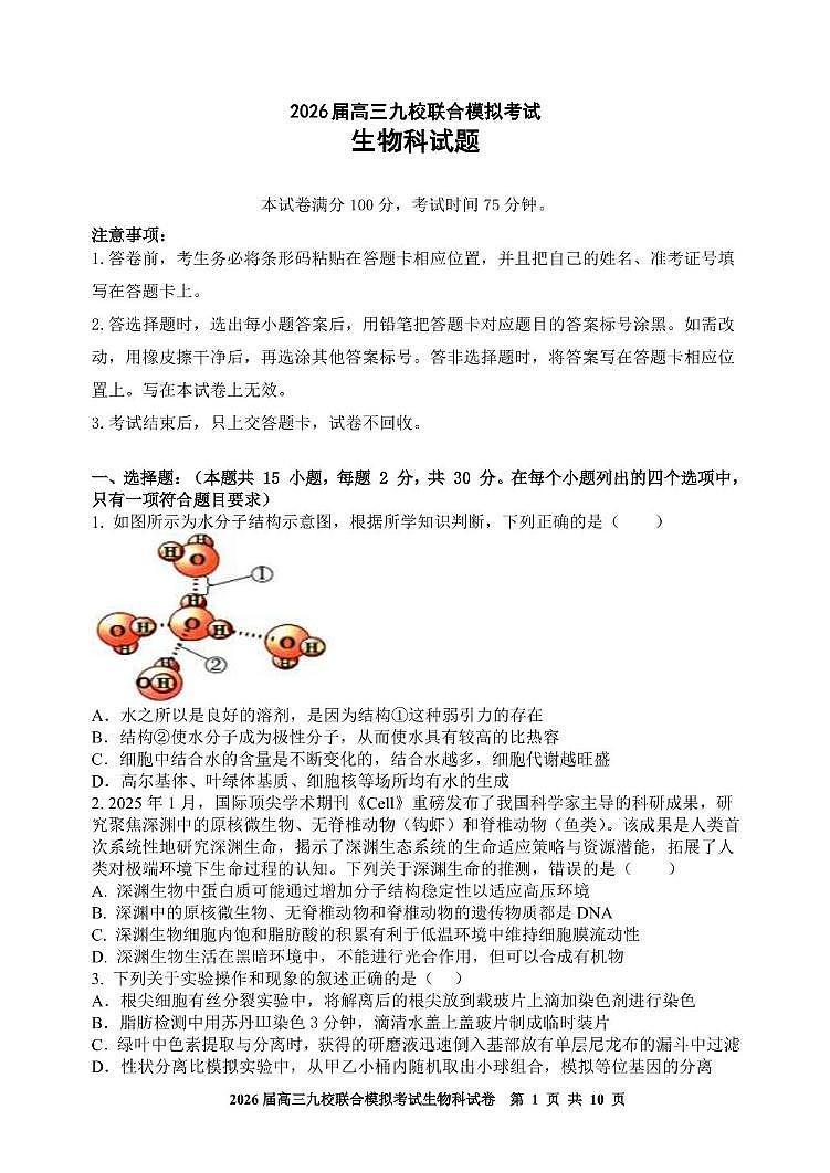 2026届吉林省九校高三上学期11月联合模拟考试生物试题（高考模拟）第1页