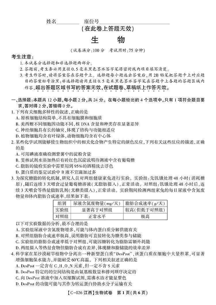 江西省九江市十一校2026届高三年级上学期第一次联考生物试题（含答案）第1页