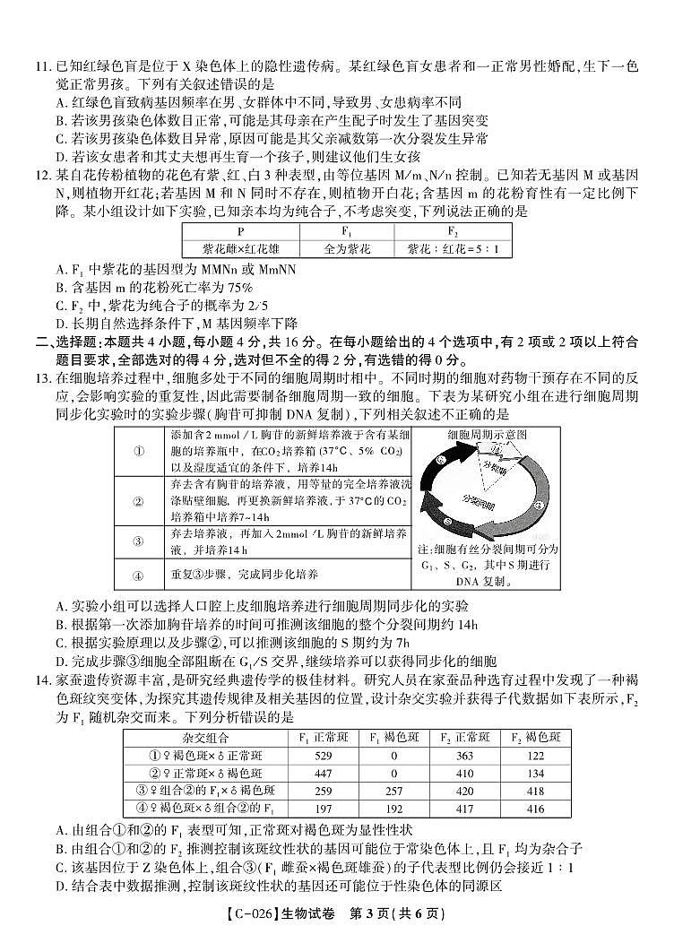 江西省九校重点中学2026届高三年级上学期第一次联合考试生物试题（含答案）第3页