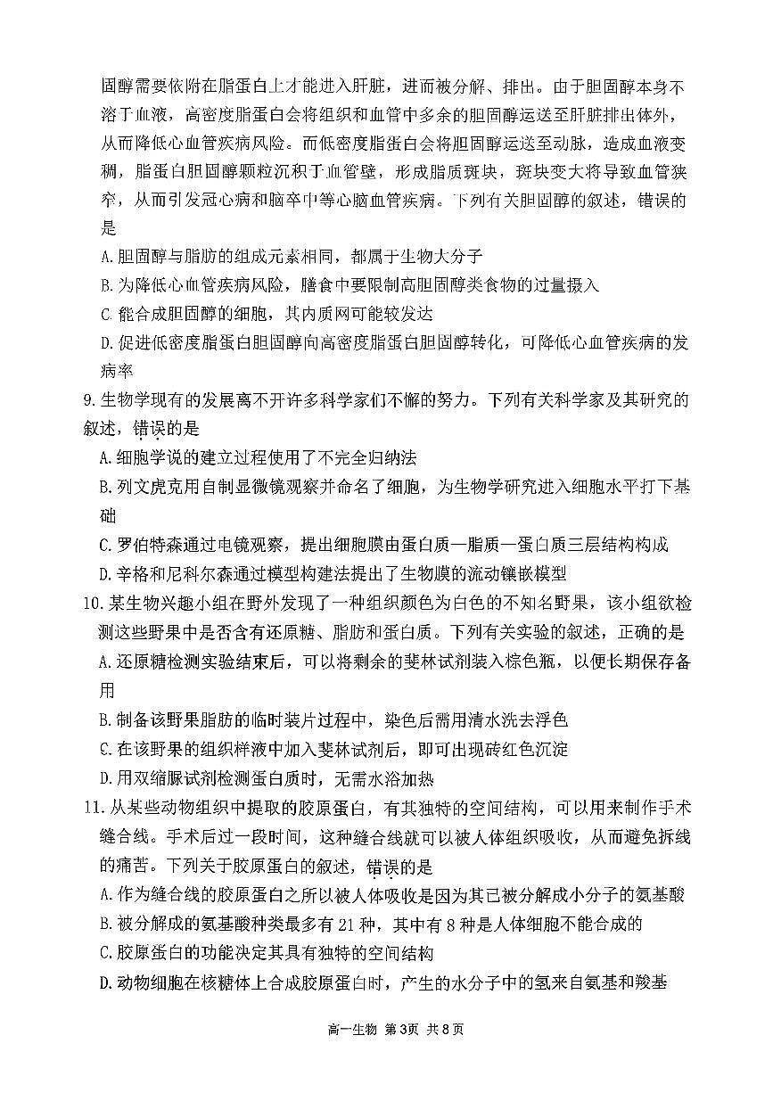 山西省吕梁市三金联盟2025-2026学年高一上学期第一次联合考试（期中）生物试卷（含答案）第3页