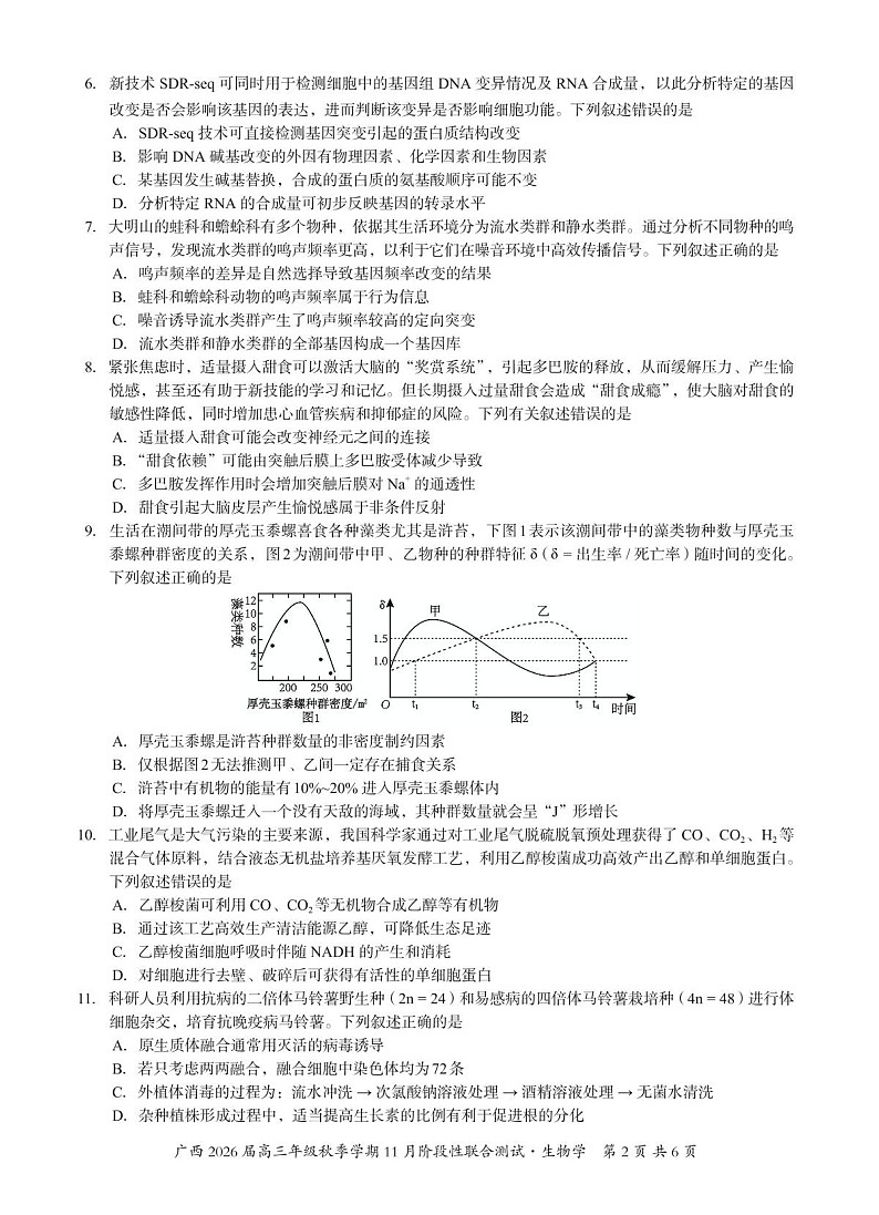 广西名校联考2025-2026学年高三上学期11月考试生物试卷第2页