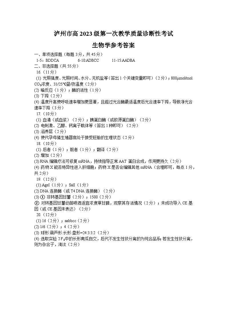 泸州市高2023级第一次教学质量诊断性考试生物学答案第1页