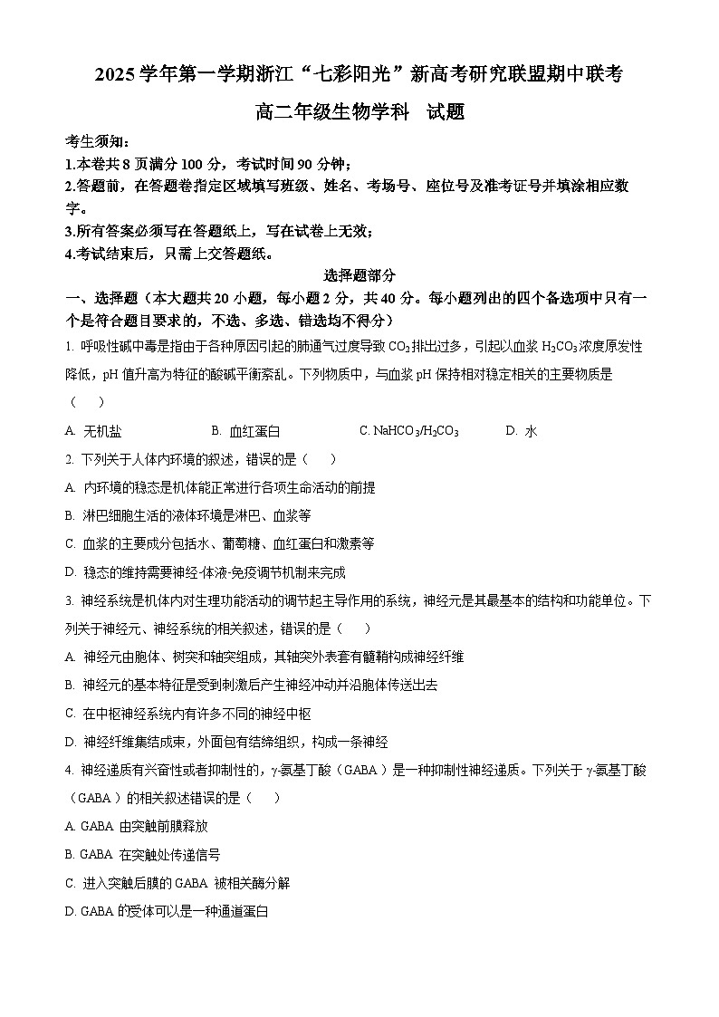 浙江省七彩阳光新高考研究联盟2025-2026学年高二期中联考生物试题  Word版无答案第1页