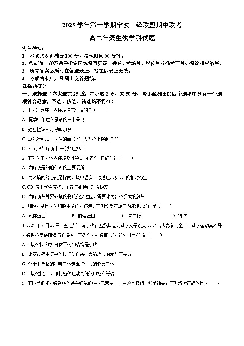 浙江省宁波三锋联盟2025-2026学年高二上学期11月期中生物试题  Word版无答案第1页