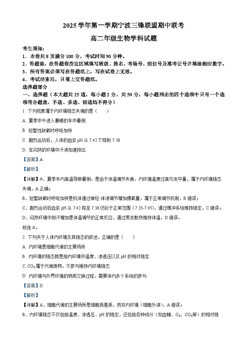 浙江省宁波三锋联盟2025-2026学年高二上学期11月期中生物试题  Word版含解析第1页