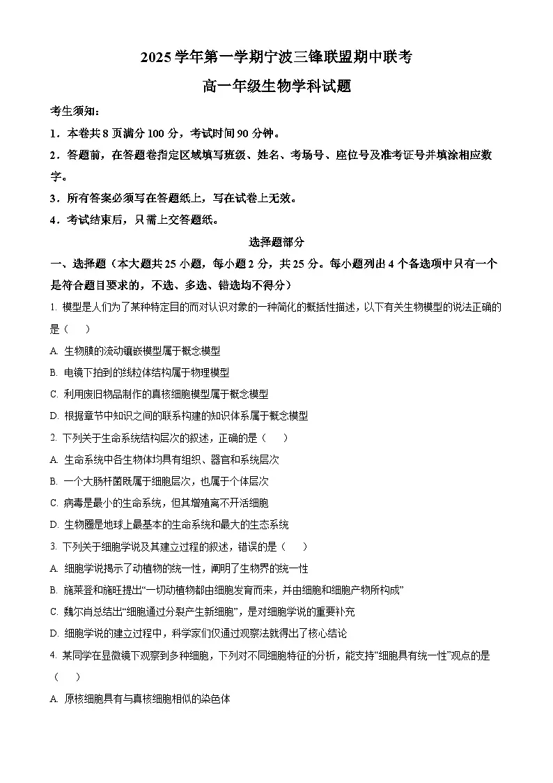 浙江省宁波三锋联盟2025-2026学年高一上学期11月期中生物试题 Word版无答案第1页