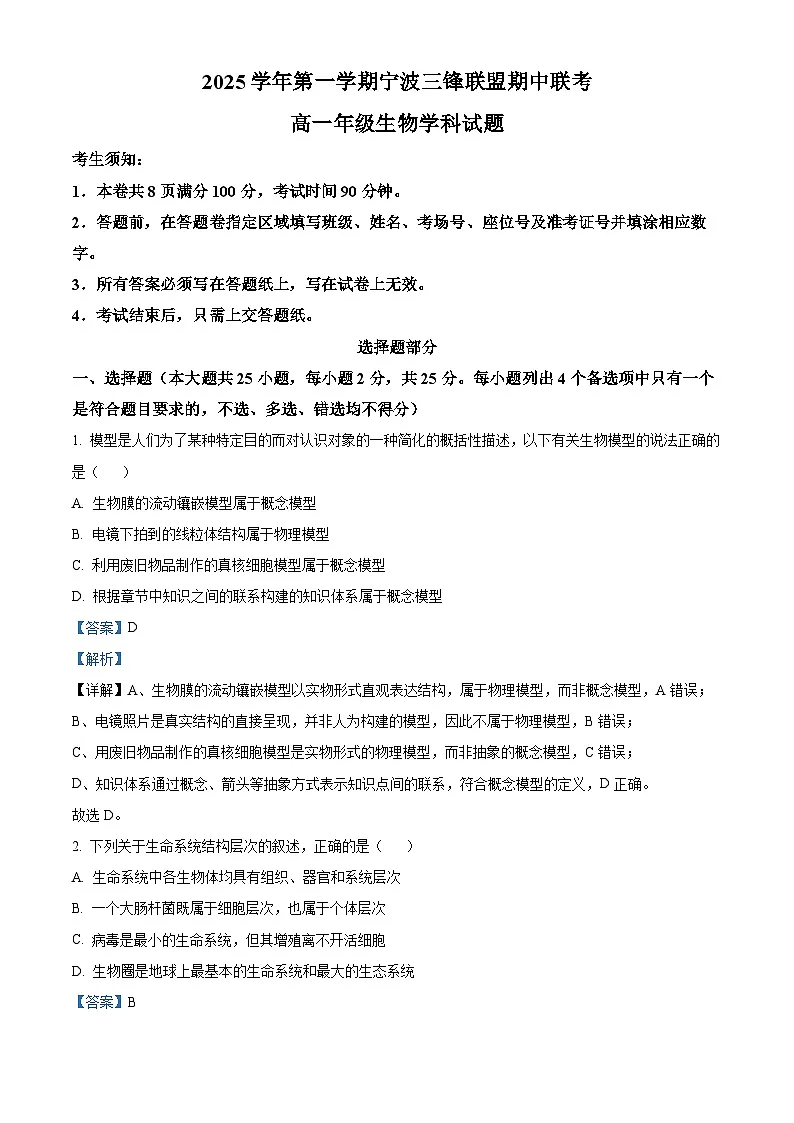 浙江省宁波三锋联盟2025-2026学年高一上学期11月期中生物试题 Word版含解析第1页