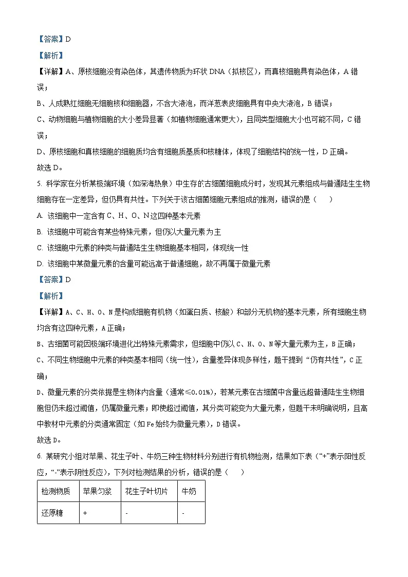 浙江省宁波三锋联盟2025-2026学年高一上学期11月期中生物试题 Word版含解析第3页