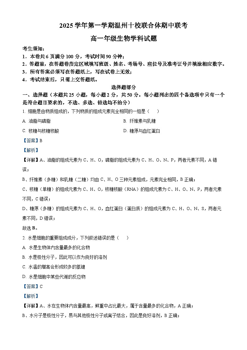 浙江省温州十校2025-2026学年高一上学期11月期中生物试题  Word版含解析第1页