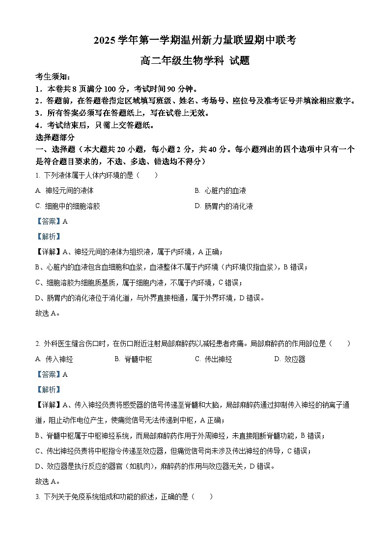 浙江省温州新力量联盟2025-2026学年高二上学期11月期中生物试题  Word版含解析第1页