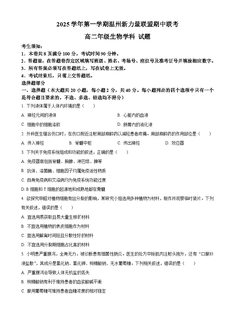 浙江省温州新力量联盟2025-2026学年高二上学期11月期中生物试题  Word版无答案第1页