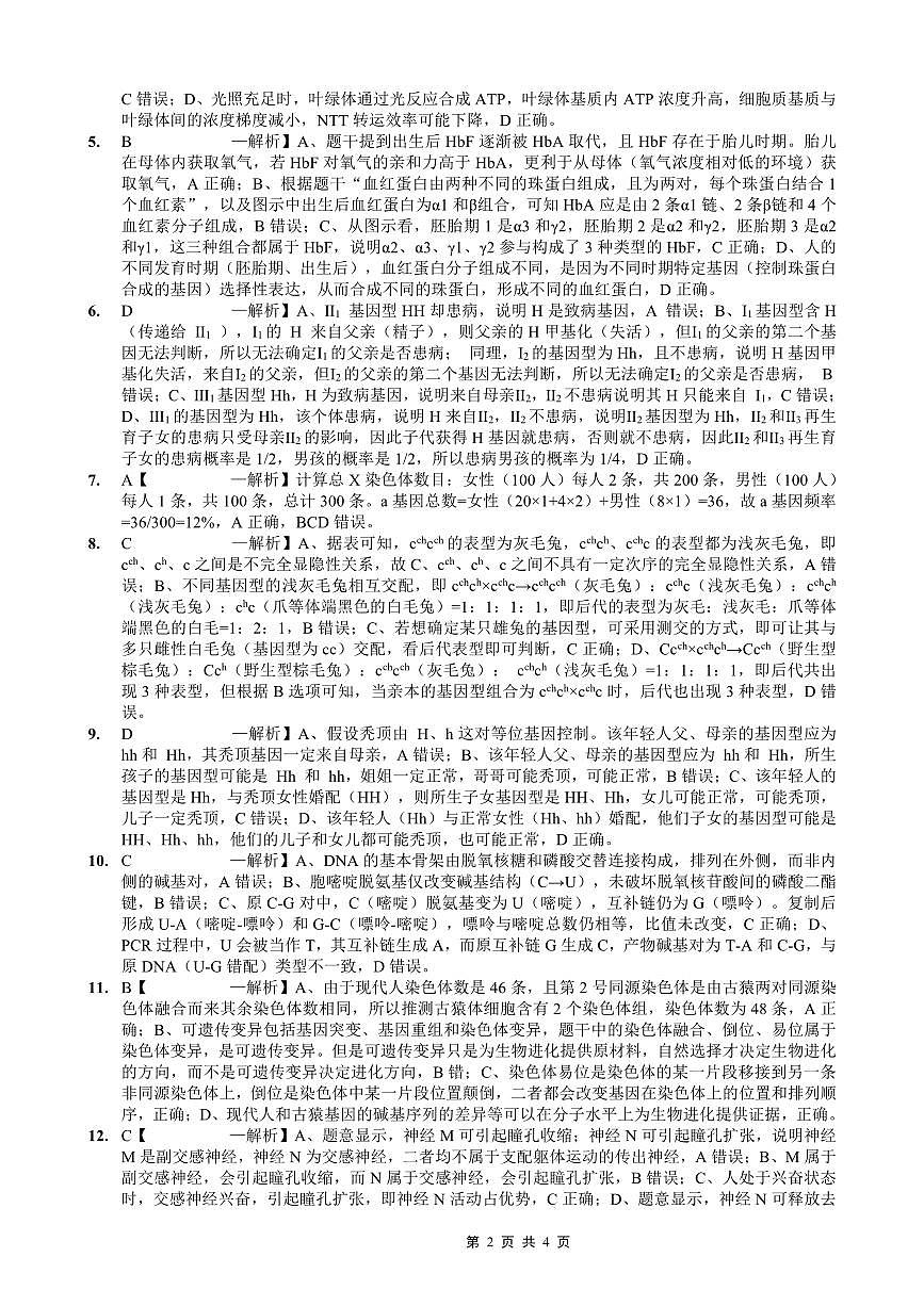 重庆实验外国语学校2025-2026学年度（上）高2026届11月月考（五）生物答案第2页