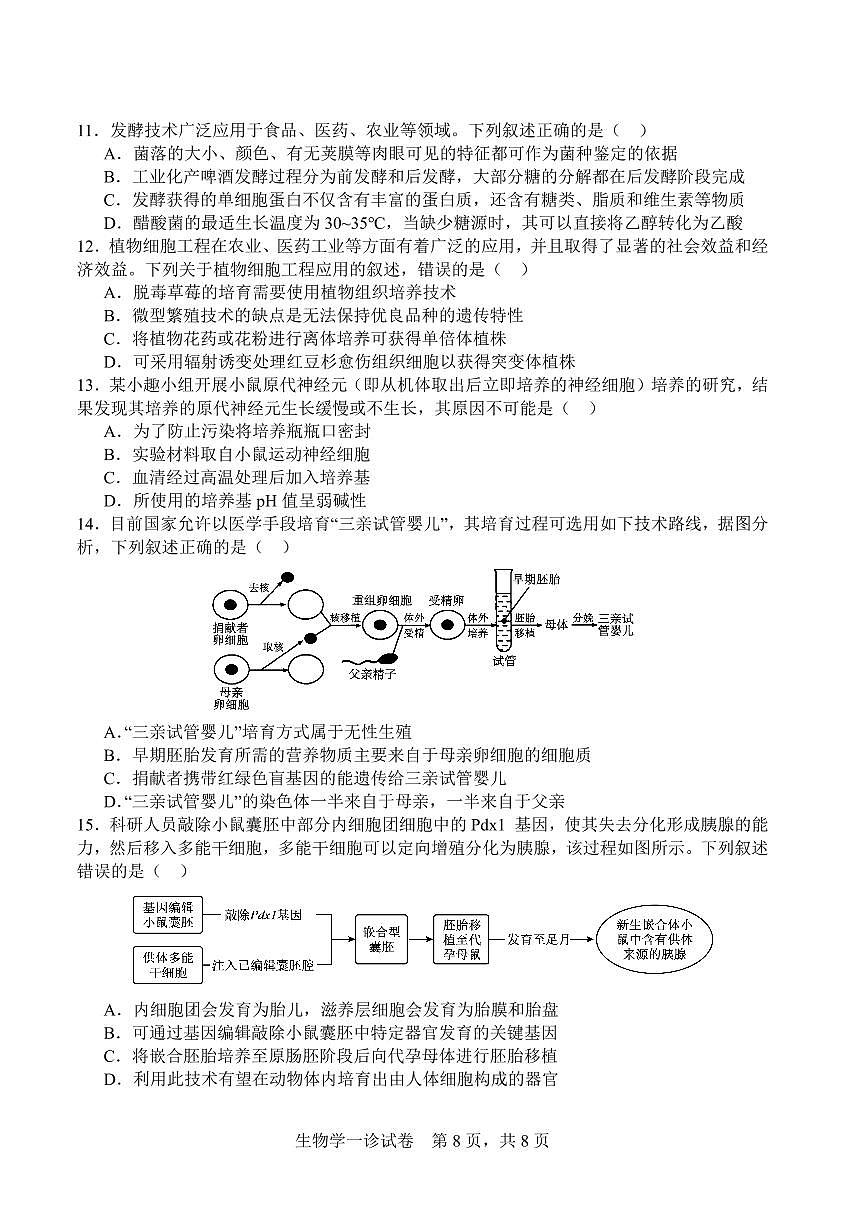 字节精准教育联盟·NCS高2026届高三高考模拟适应性考试（一诊）生物试卷+答案第3页