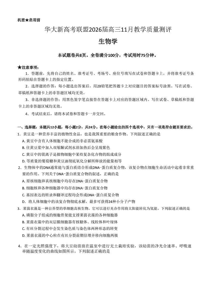 湖北省华大联盟2026届高三上学期11月教学质测生物试题+答案第1页