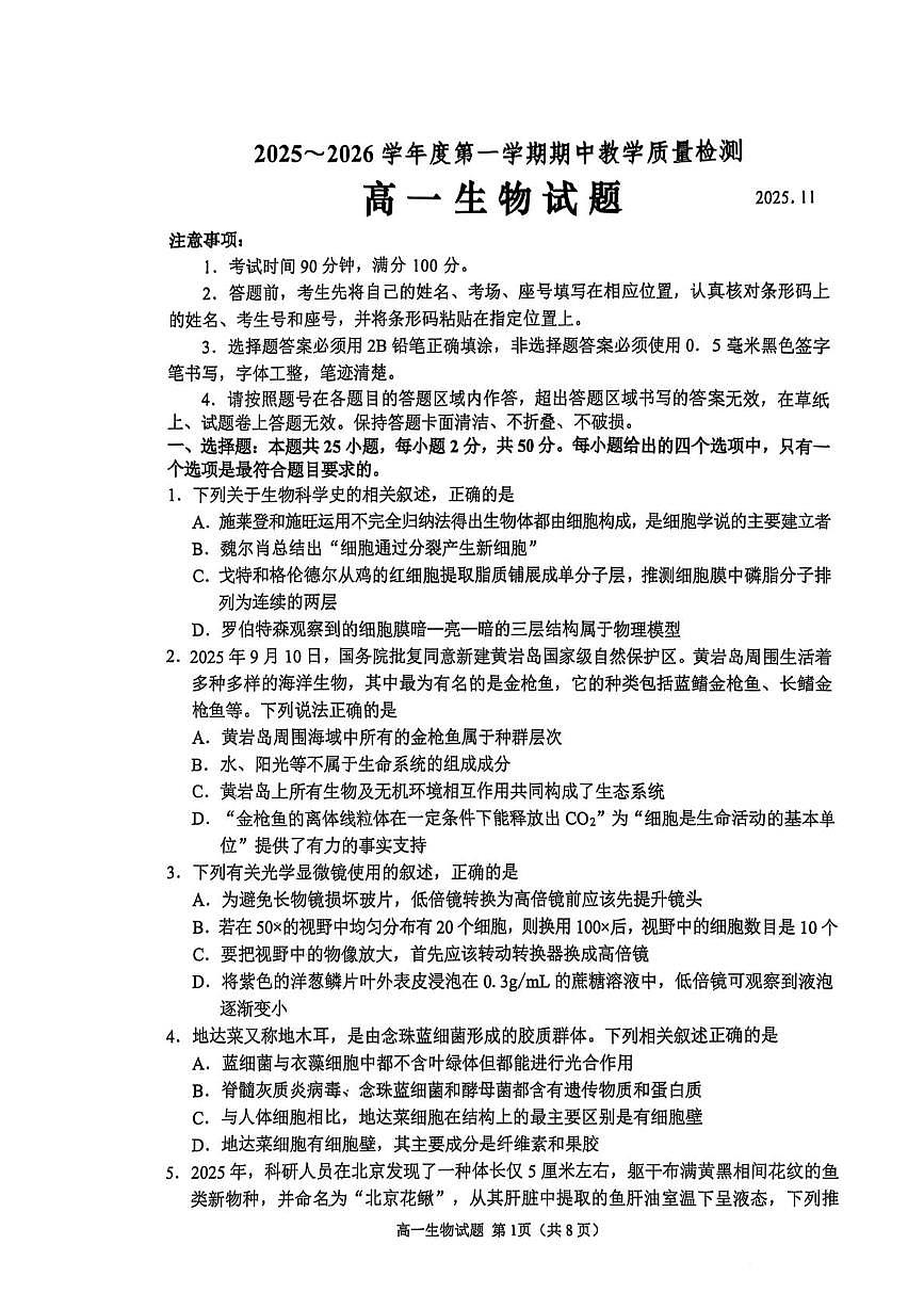 山东济宁市邹城市2025-2026学年高一上学期期中考试生物试题第1页