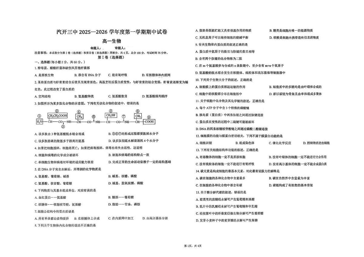 吉林省长春市汽车经济技术开发区第三中学2025-2026学年高一上学期11月期中生物试题第1页
