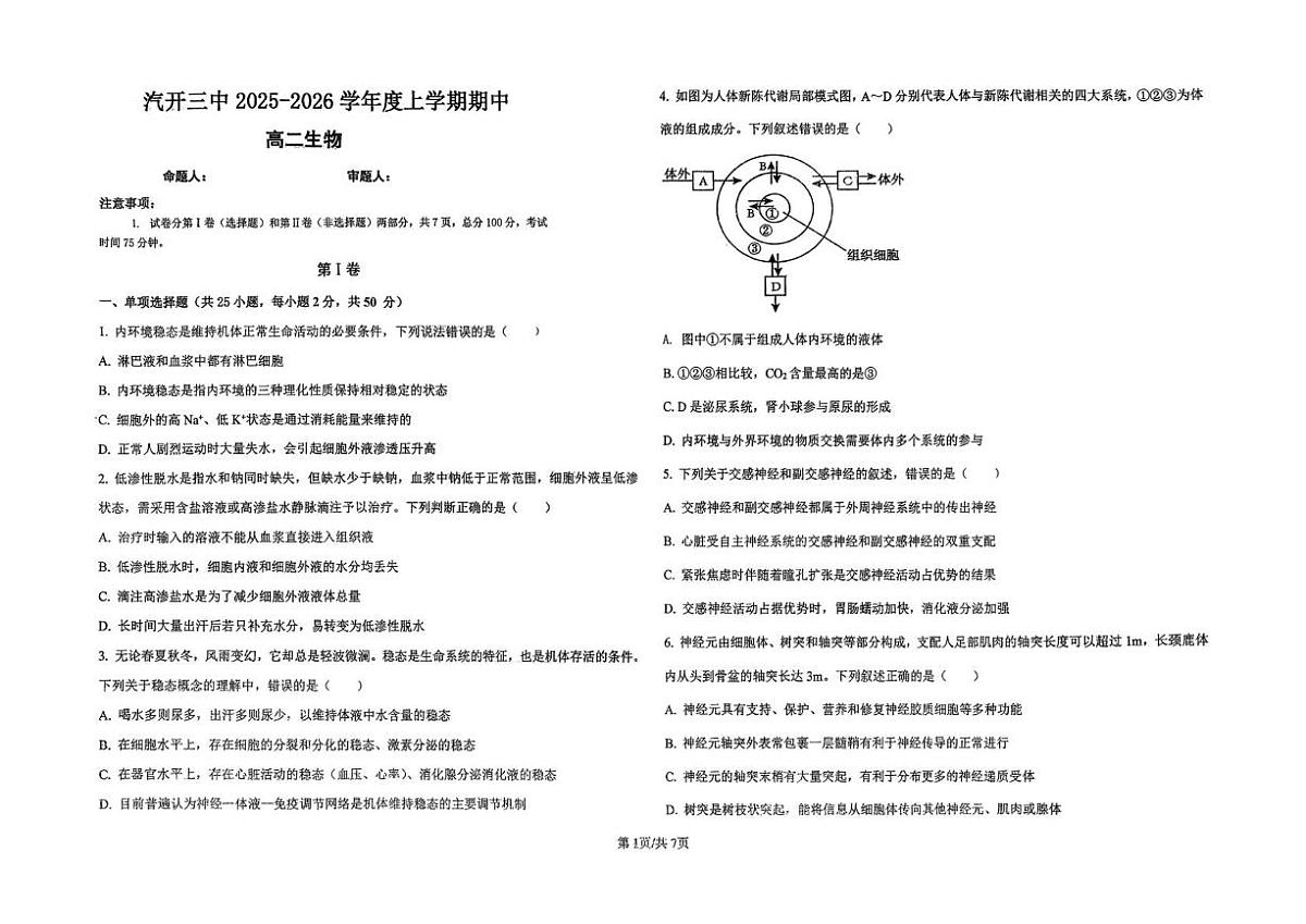 吉林省长春市长春汽车经济技术开发区第三中学2025-2026学年高二上学期11月期中生物试题第1页