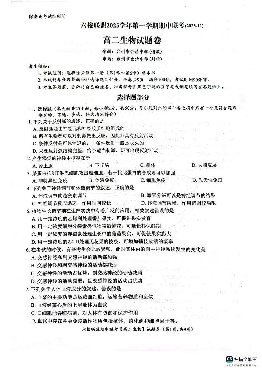 浙江省台州市六校联盟2025-2026学年高二上学期11月期中生物试题第1页
