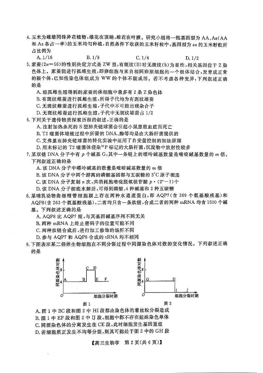甘肃省张掖市民乐县第一中学2025-2026学年高三上学期第二次诊断考试生物试卷（月考）第2页
