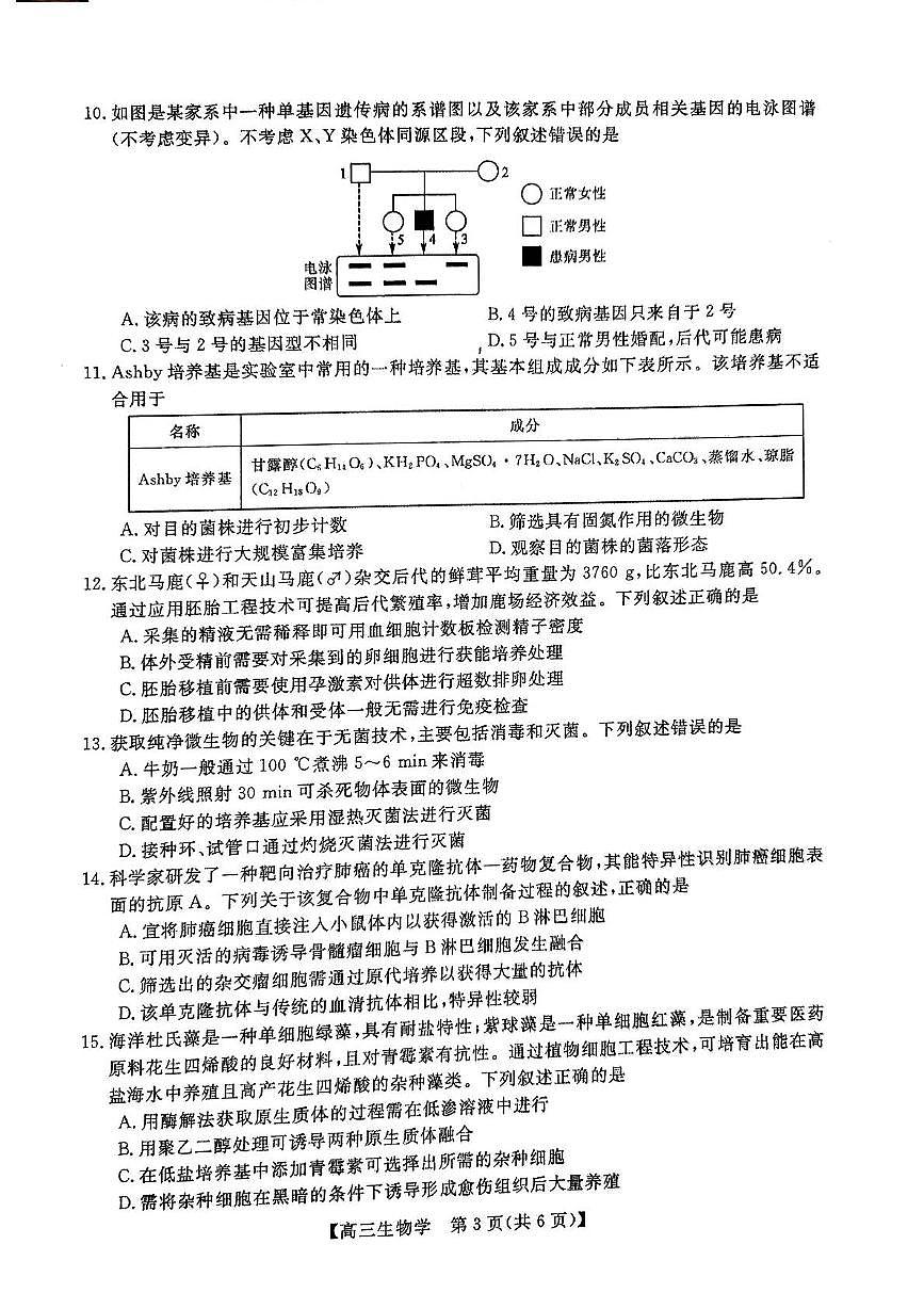 甘肃省张掖市民乐县第一中学2025-2026学年高三上学期第二次诊断考试生物试卷（月考）第3页