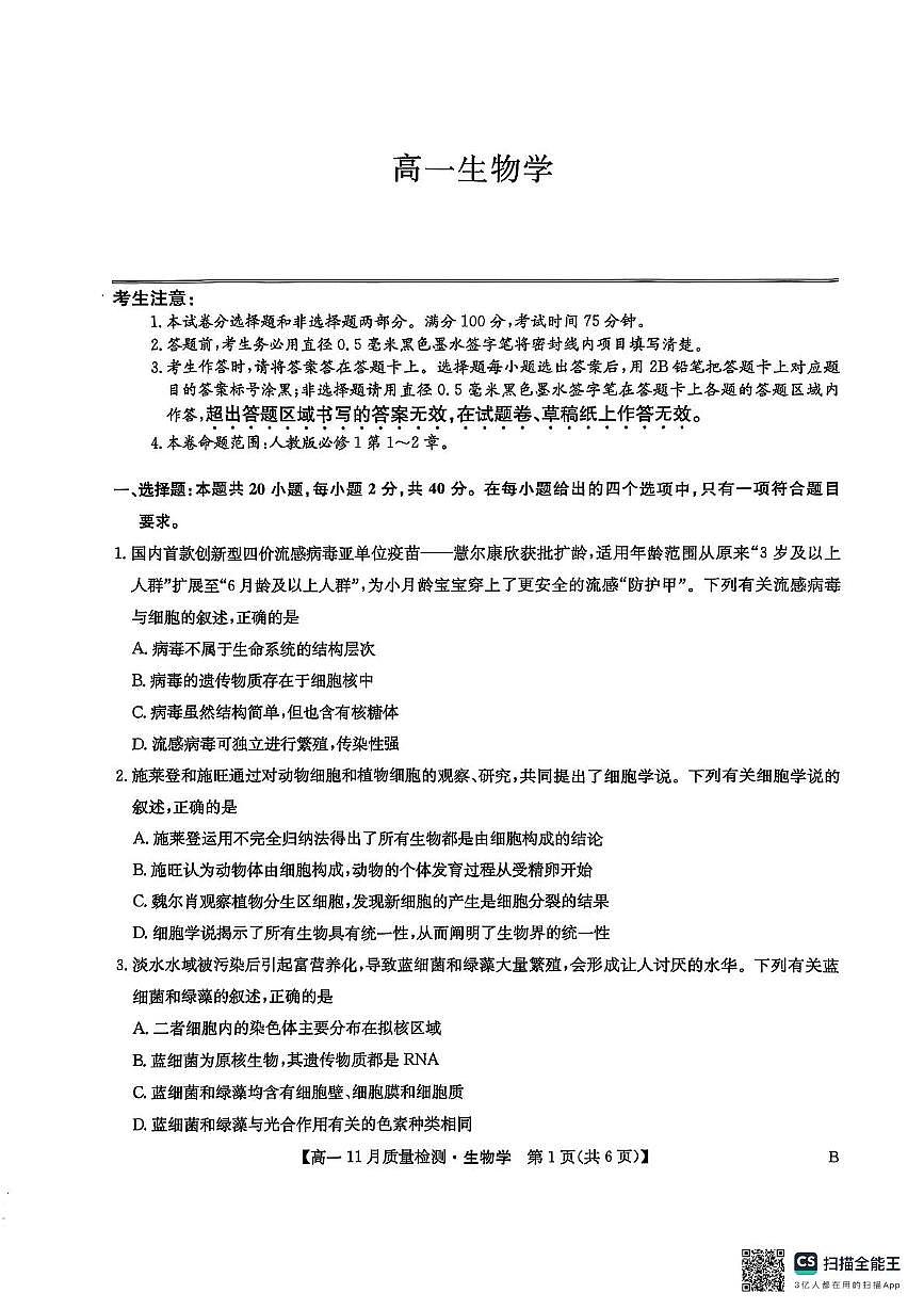 河南省多地2025—2026学年高一上学期11月质量检测生物试题（月考）第1页