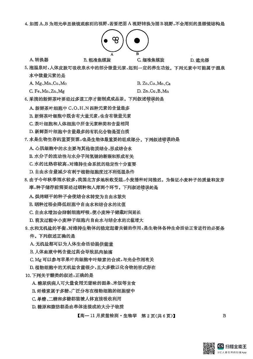 河南省多地2025—2026学年高一上学期11月质量检测生物试题（月考）第2页