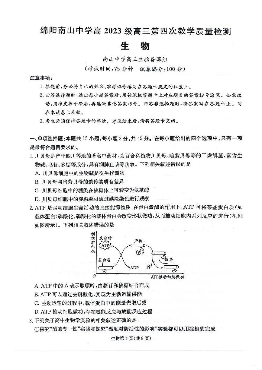 生物-四川省绵阳南山中学高2023级高三上学期11月第四次教学质量检测试题及答案第1页