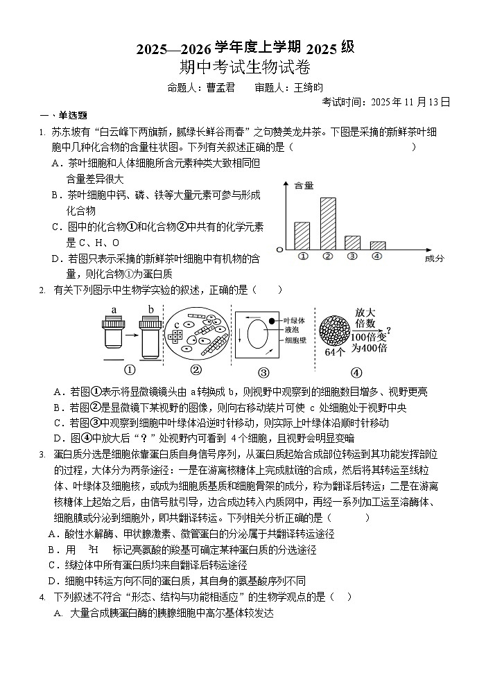 湖北省荆州市沙市中学2025-2026学年高一上学期11月期中考试生物试卷第1页