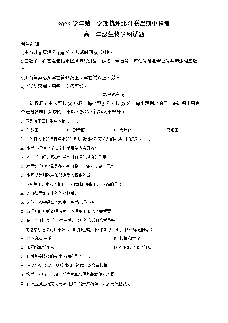 浙江省北斗联盟2025-2026学年高一上学期11月期中考试生物试卷第1页