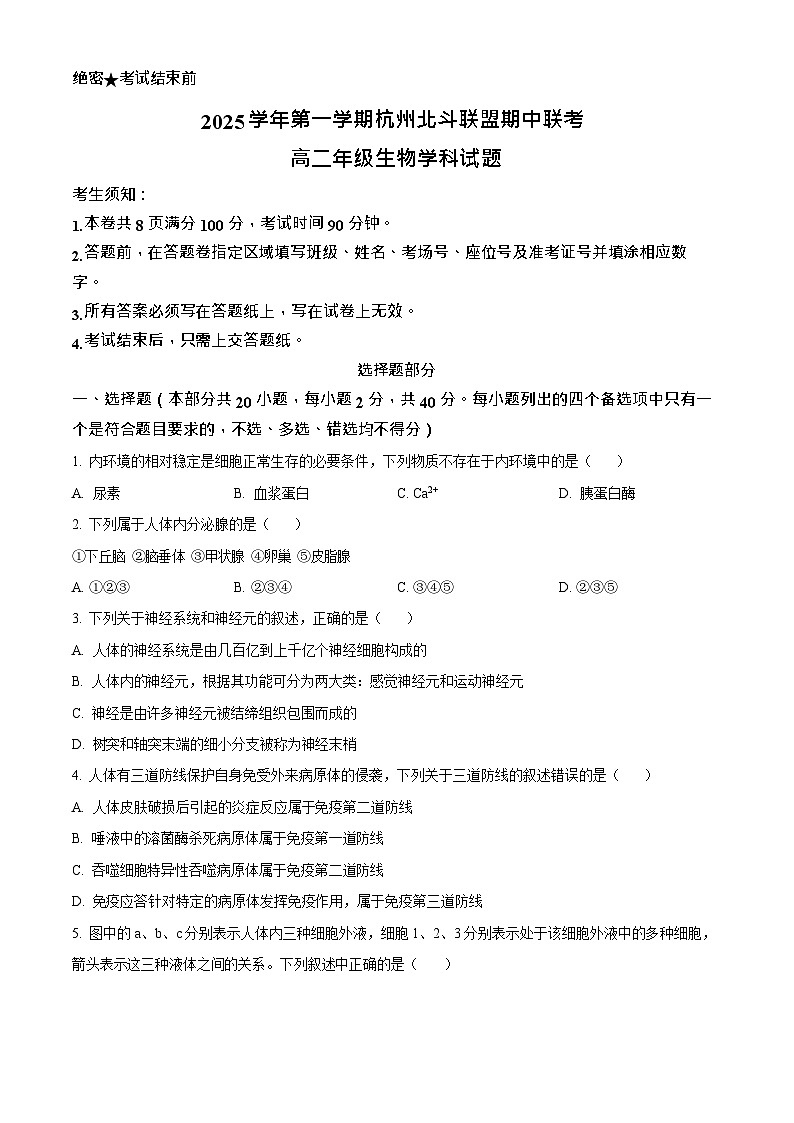 浙江省北斗联盟2025-2026学年高二上学期11月期中考试生物试卷第1页