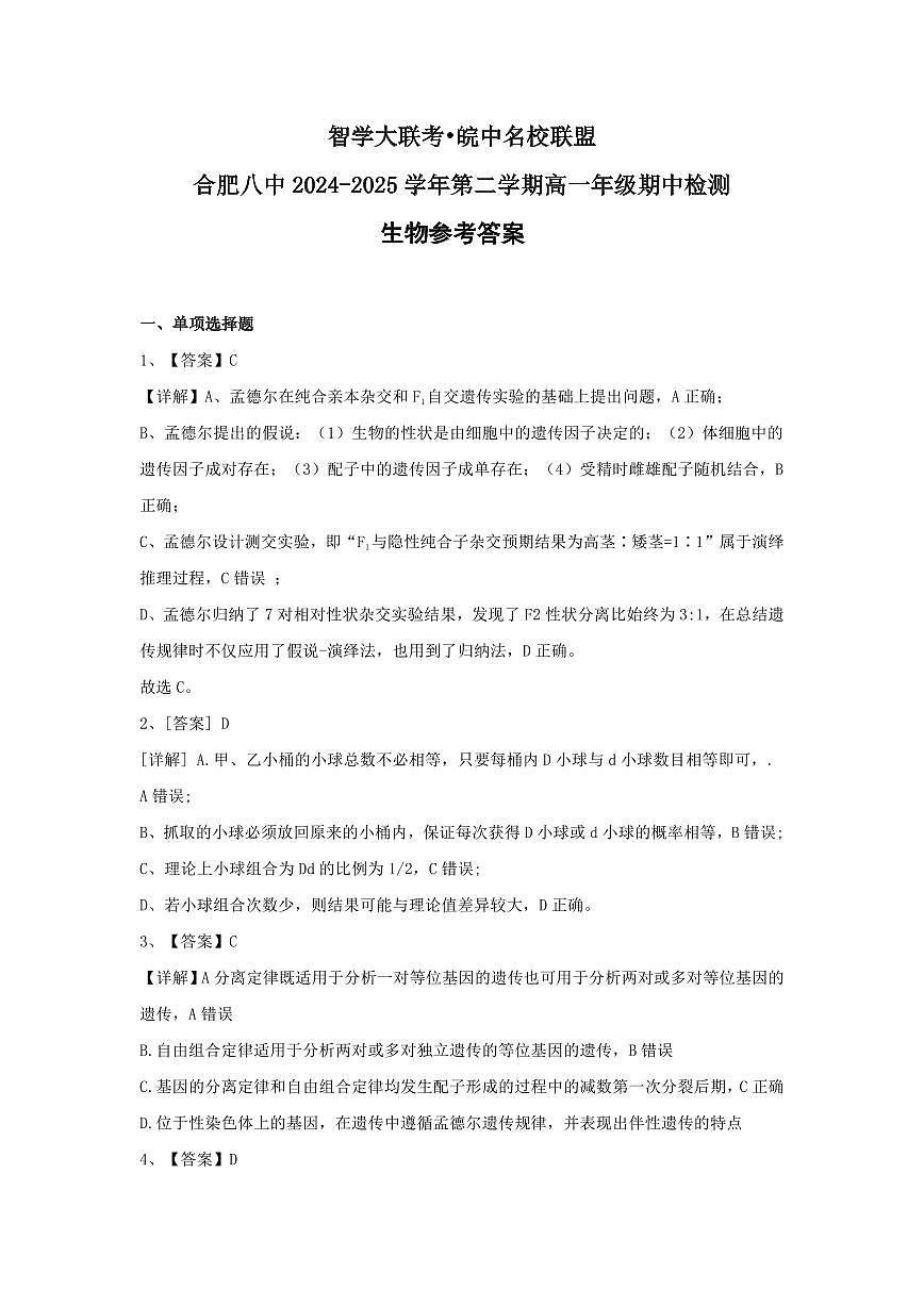 安徽省合肥市八中2024-2025学年高一下学期期中生物试题答案第1页