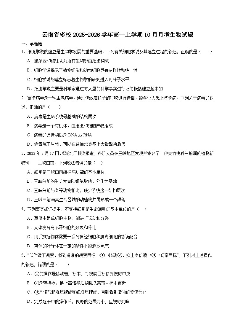 云南省多校2025-2026学年高一上学期一调考试生物试卷（Word版附答案）第1页