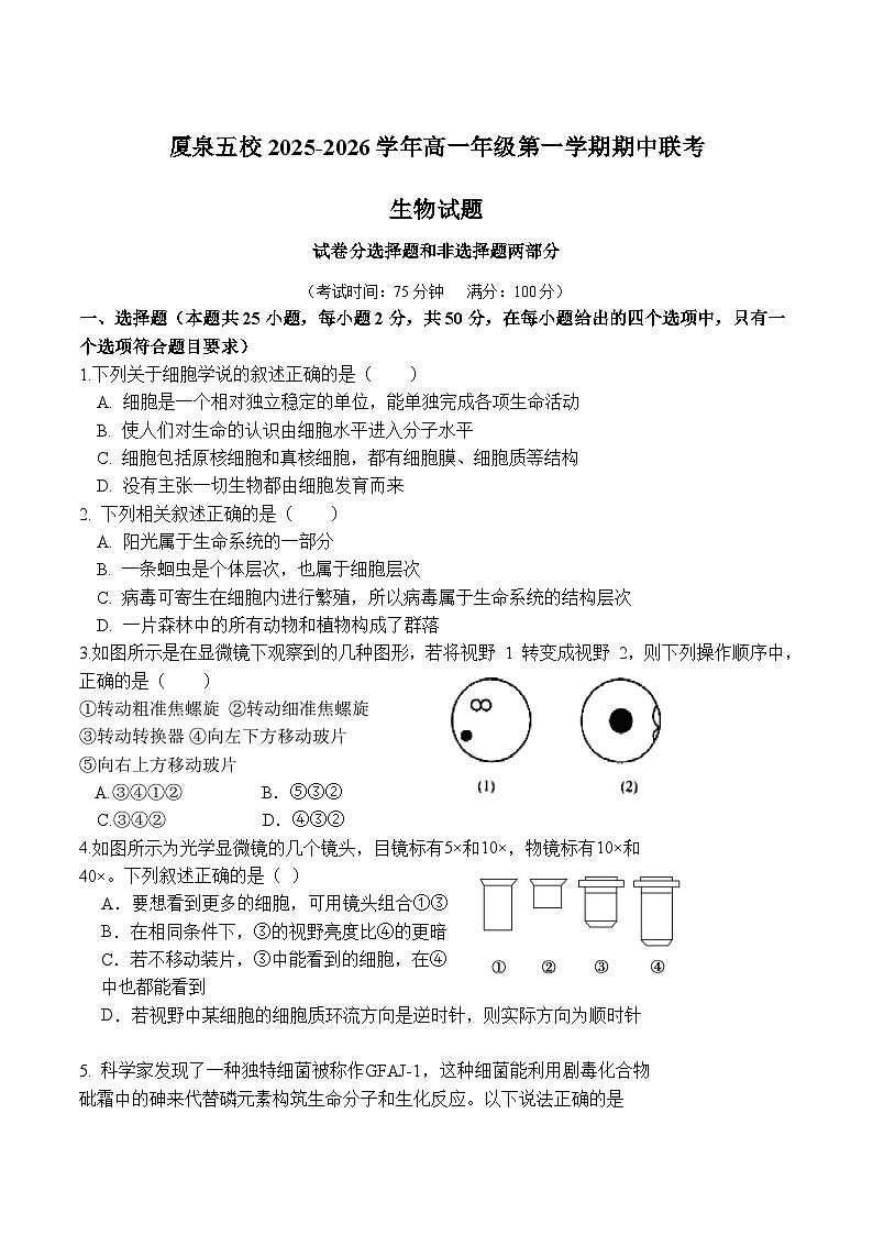 福建省厦泉五校2025-2026学年高一上学期期中联考 生物试卷（含答案）第1页