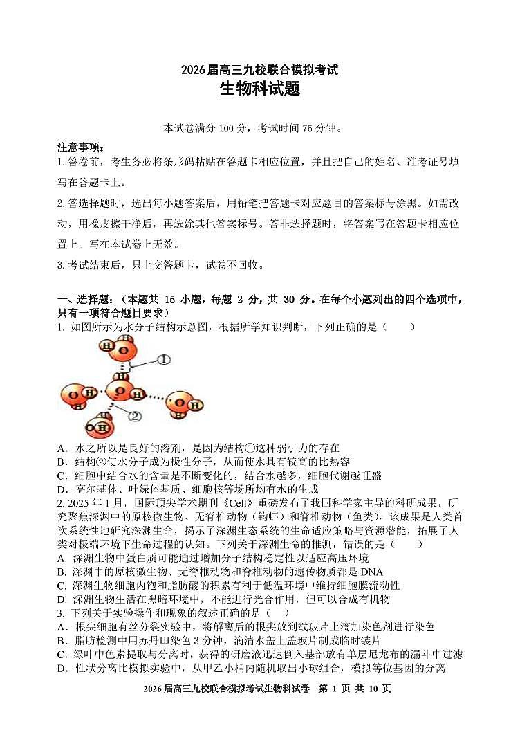 吉林省2026届高三上学期九校11月联合模拟考生物试题（含答案）第1页