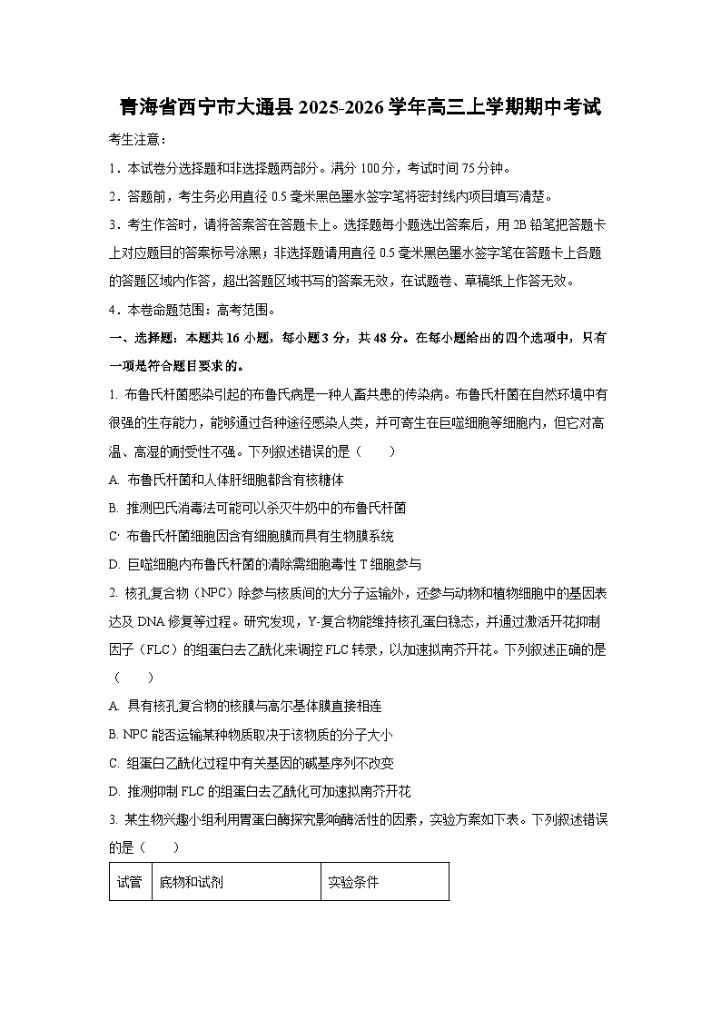 青海省西宁市大通县2025-2026学年高三上学期期中考试生物试卷（学生版）第1页