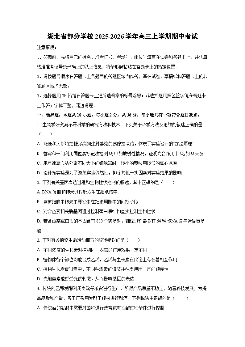 湖北省部分学校2025-2026学年高三上学期期中考试生物试卷（学生版）第1页