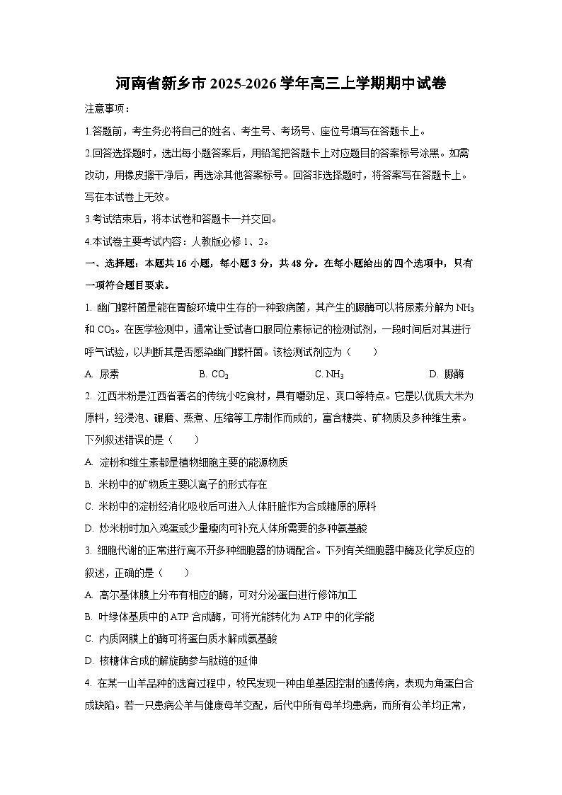 河南省新乡市2025-2026学年高三上学期期中生物试卷（学生版）第1页