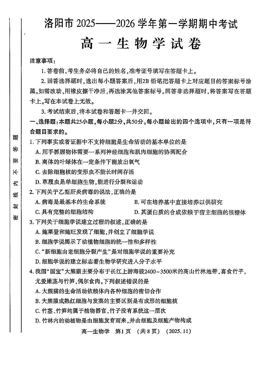 河南省洛阳市2025—2026学年第一学期11月期中考试高一生物试卷第1页