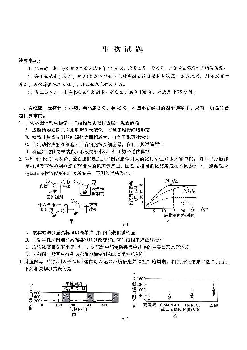 重庆市第八中学2026届高考适应性月考卷（三）生物第1页