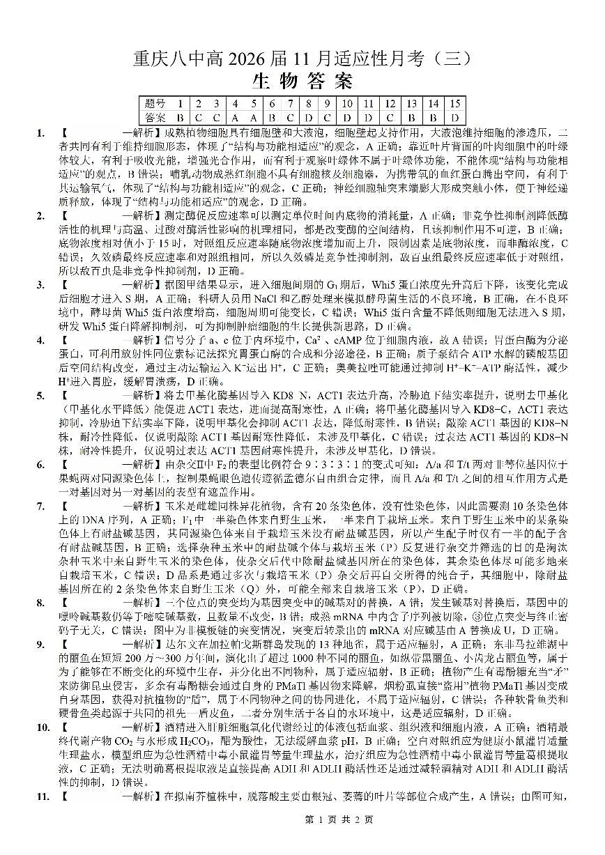 重庆市第八中学2026届高考适应性月考卷（三）生物答案第1页