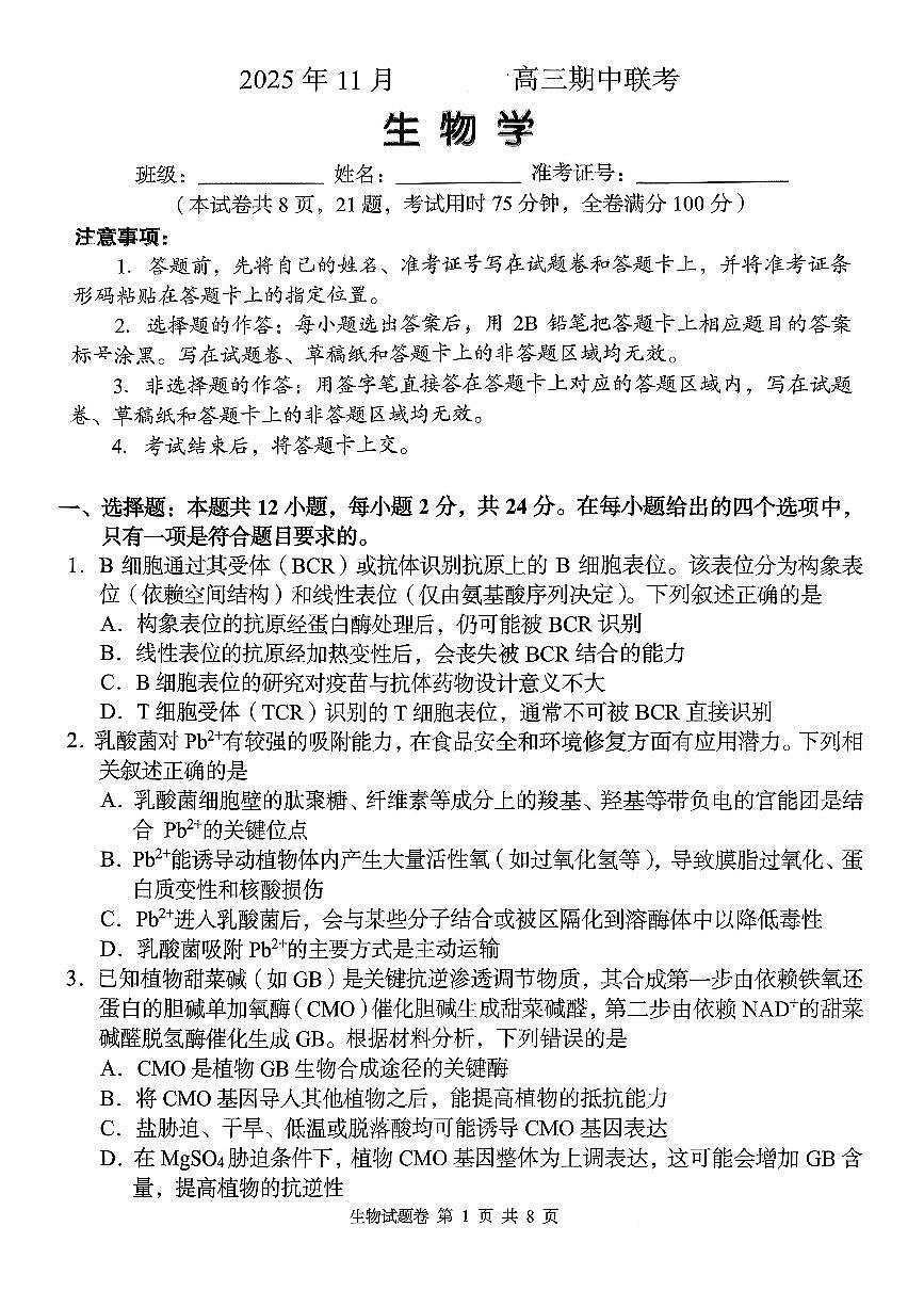 2025-2026学年第一学期湖南省A佳教育期中联考高三生物学试卷（含答案）第1页