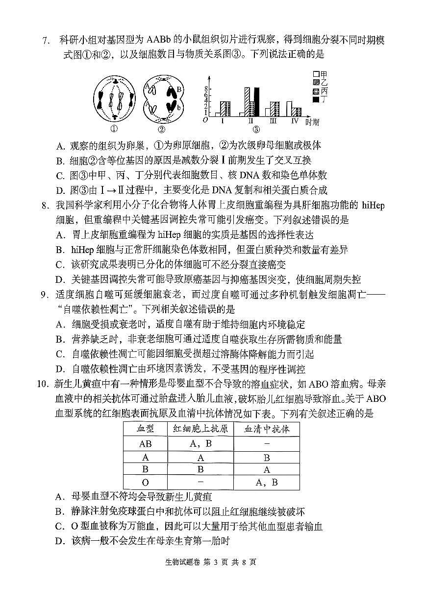2025-2026学年第一学期湖南省A佳教育期中联考高三生物学试卷（含答案）第3页