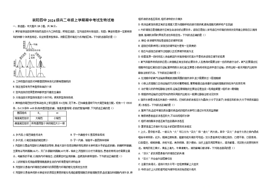 湖北省襄阳市第四中学2025-2026学年高二上学期11月期中考试生物试卷第1页