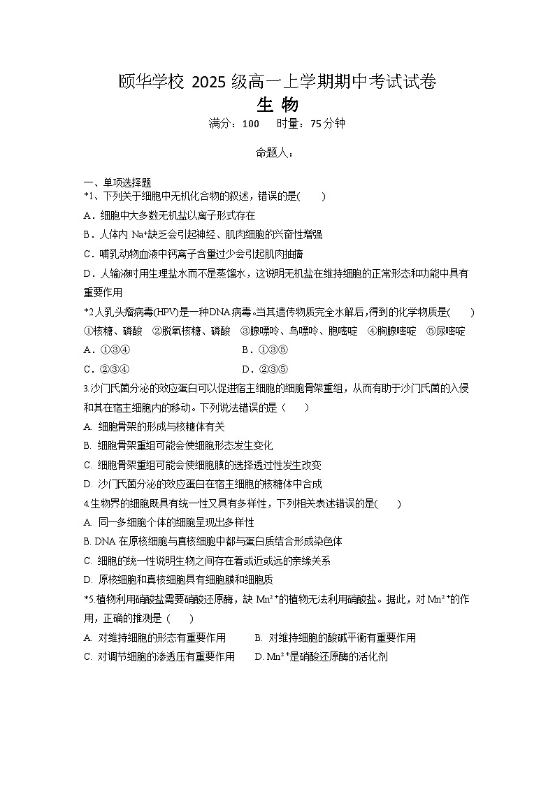 湖南省岳阳市平江县颐华高级中学2025-2026学年高一上学期11月期中考试生物试卷第1页