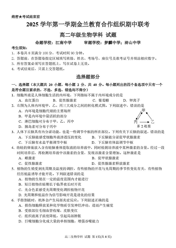浙江省金兰教育合作组织2025-2026学年高二上学期11月期中考试生物试卷第1页