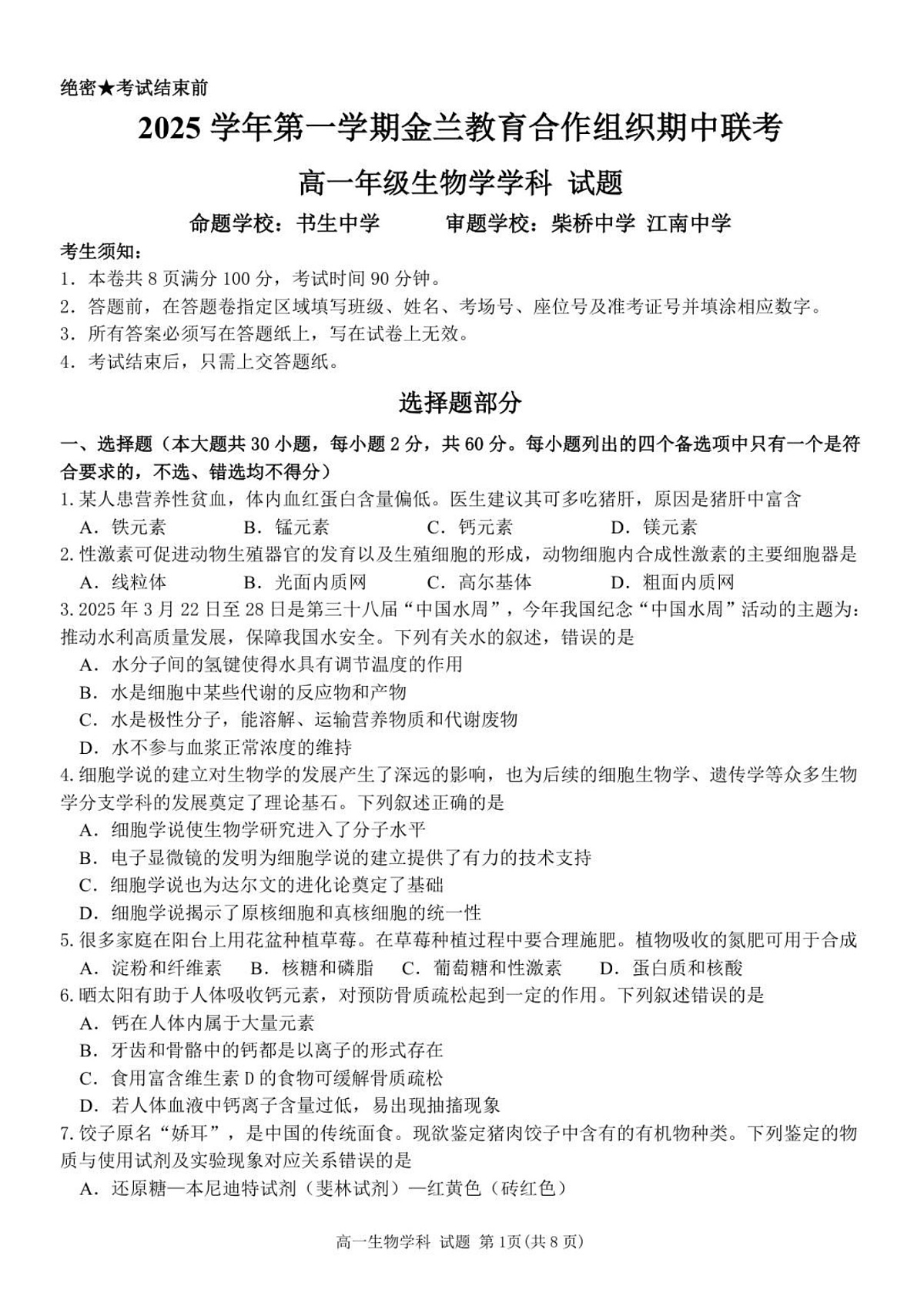 浙江省金兰教育合作组织2025-2026学年高一上学期11月期中考试生物试卷第1页