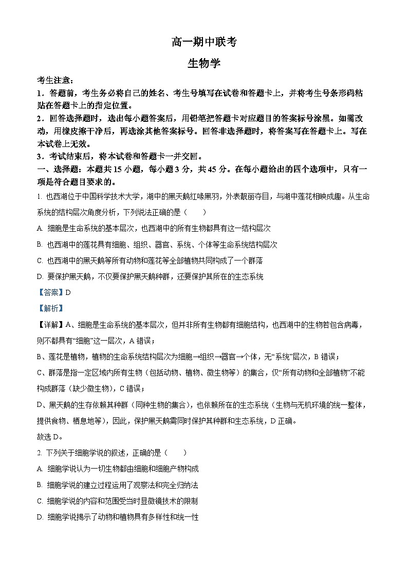 安徽省皖豫县中联盟2025-2026学年高一上学期期中考试生物试题（安庆专版） Word版含解析第1页